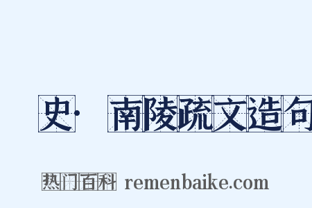 桯史·南陵疏文造句是什么意思的图片